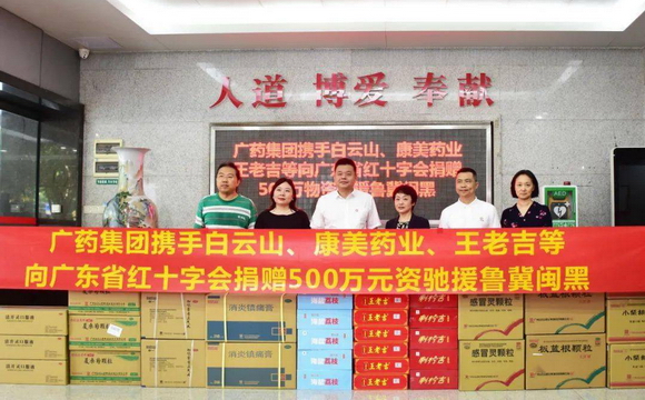 广药集团携白云山、康美药业、王老吉捐赠500万元物资驰援鲁冀闽黑